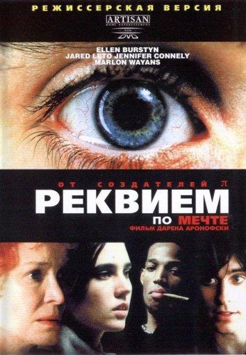 Фильм Реквием по мечте 2000 года смотреть онлайн в FHD