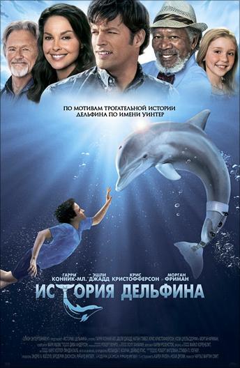 История дельфина 2011 Смотреть Онлайн Бесплатно в Хорошем Качестве